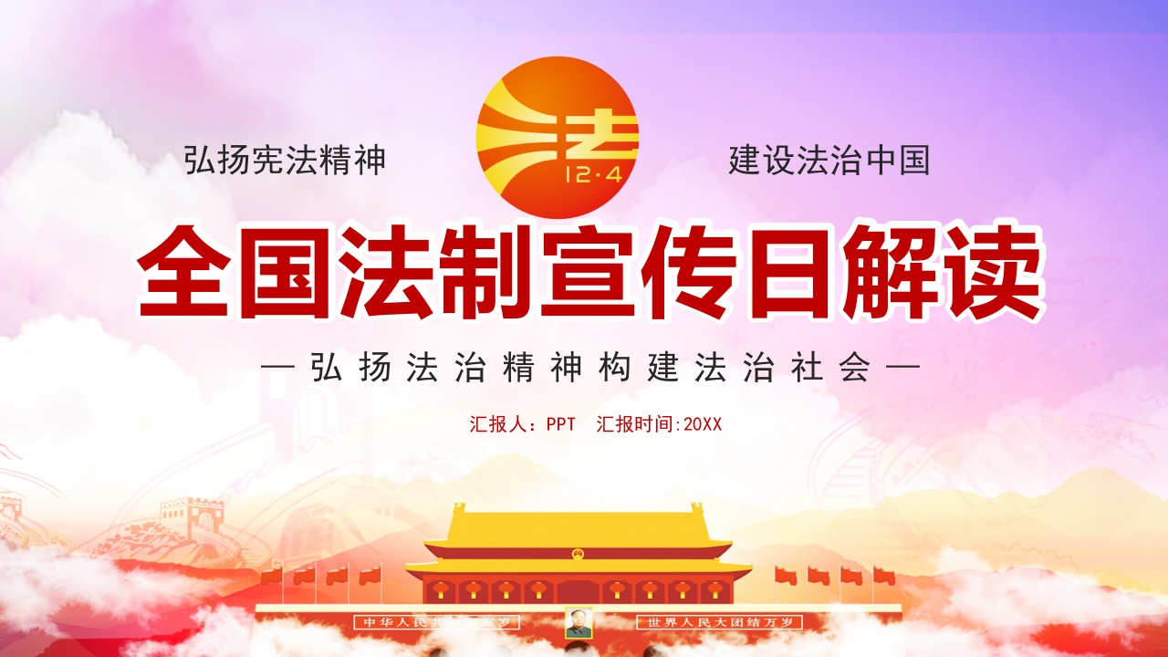 全国法制宣传日解读ppt模板