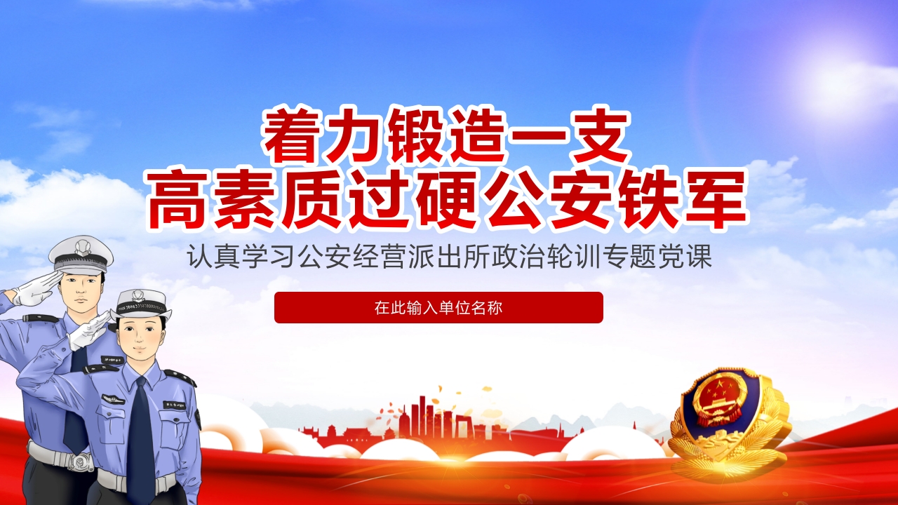 公安政治轮训专题党课ppt模板