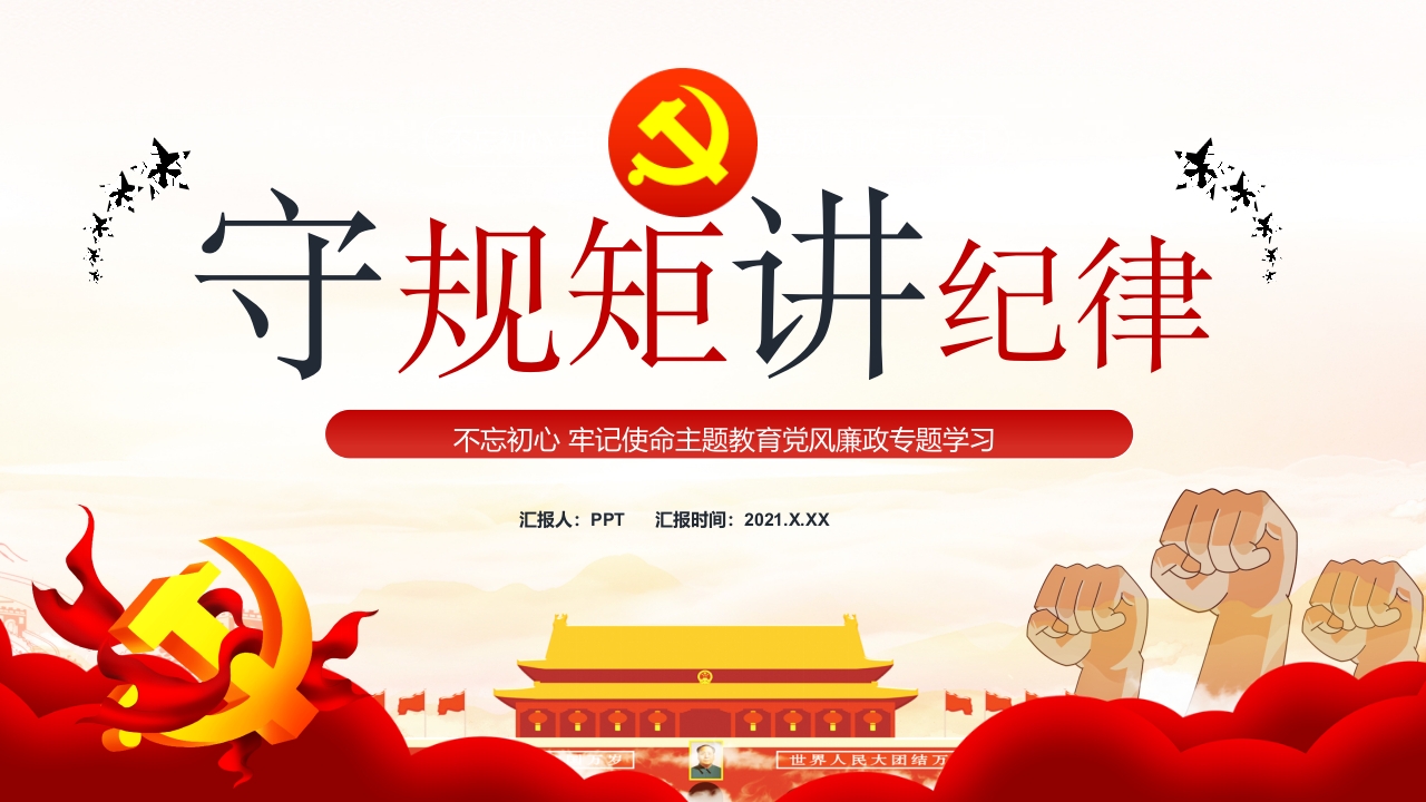 守规矩讲纪律不忘初心牢记使命主题教育党风廉政党课ppt模板