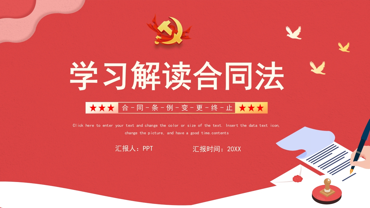 学习解读合同法ppt模板