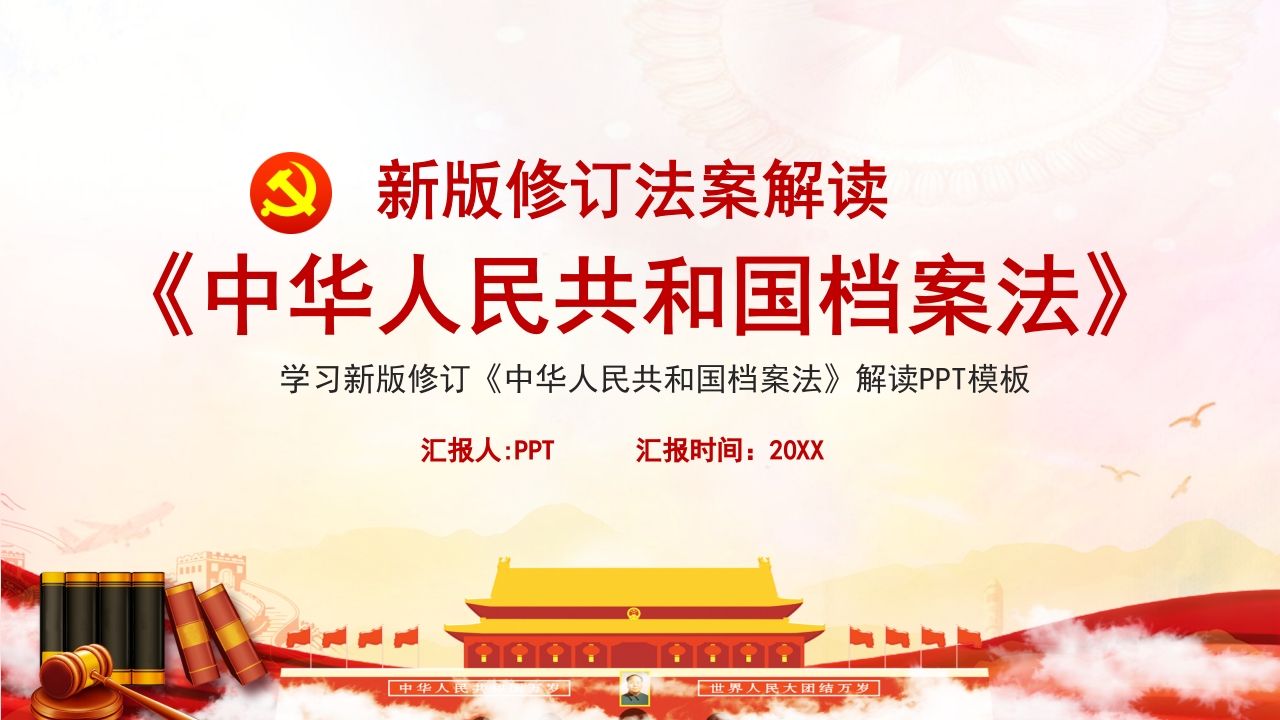 《中华人民共和国档案法》ppt模板