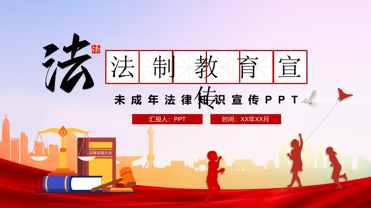 未成年人法制教育ppt模板