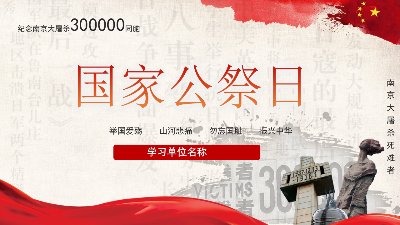 国家公祭日ppt模板