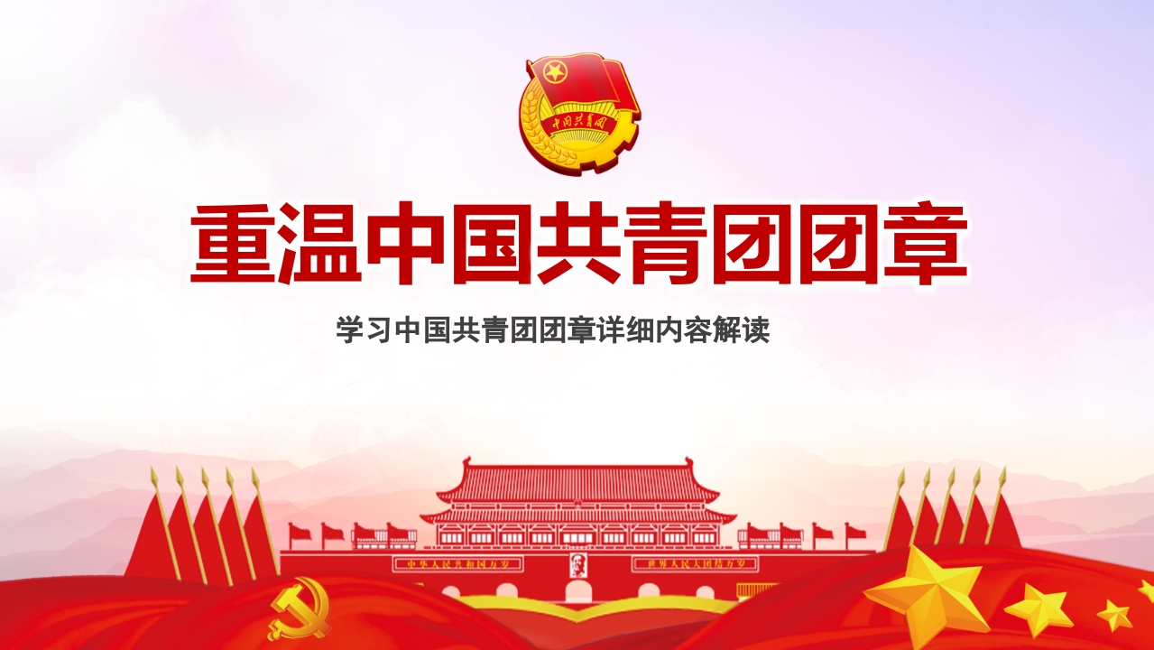 重温中国共青团ppt模板