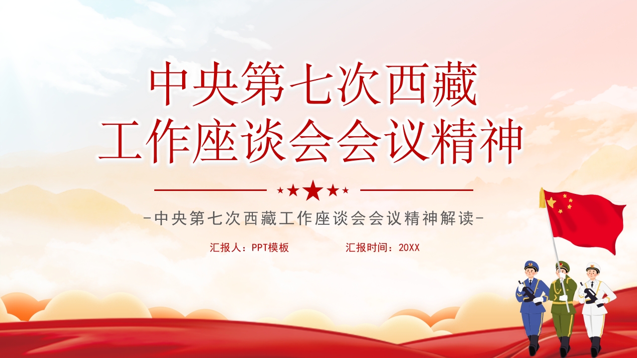 中央第七次西藏工作座谈会会议精神解读ppt模板