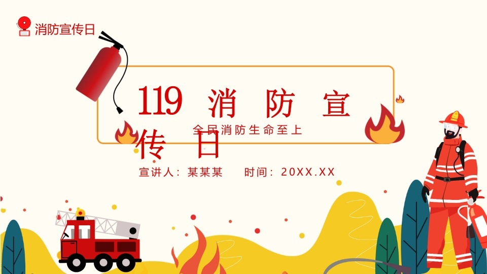 全民消防生命至上119消防宣传日动态PPT