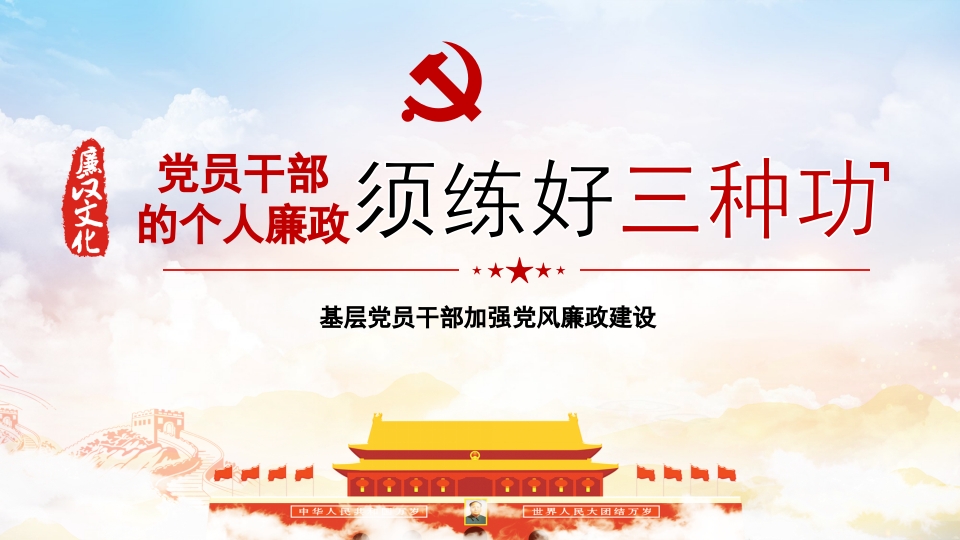 党员干部的个人廉政须练好“三种功”党课党纪学习教育ppt模板