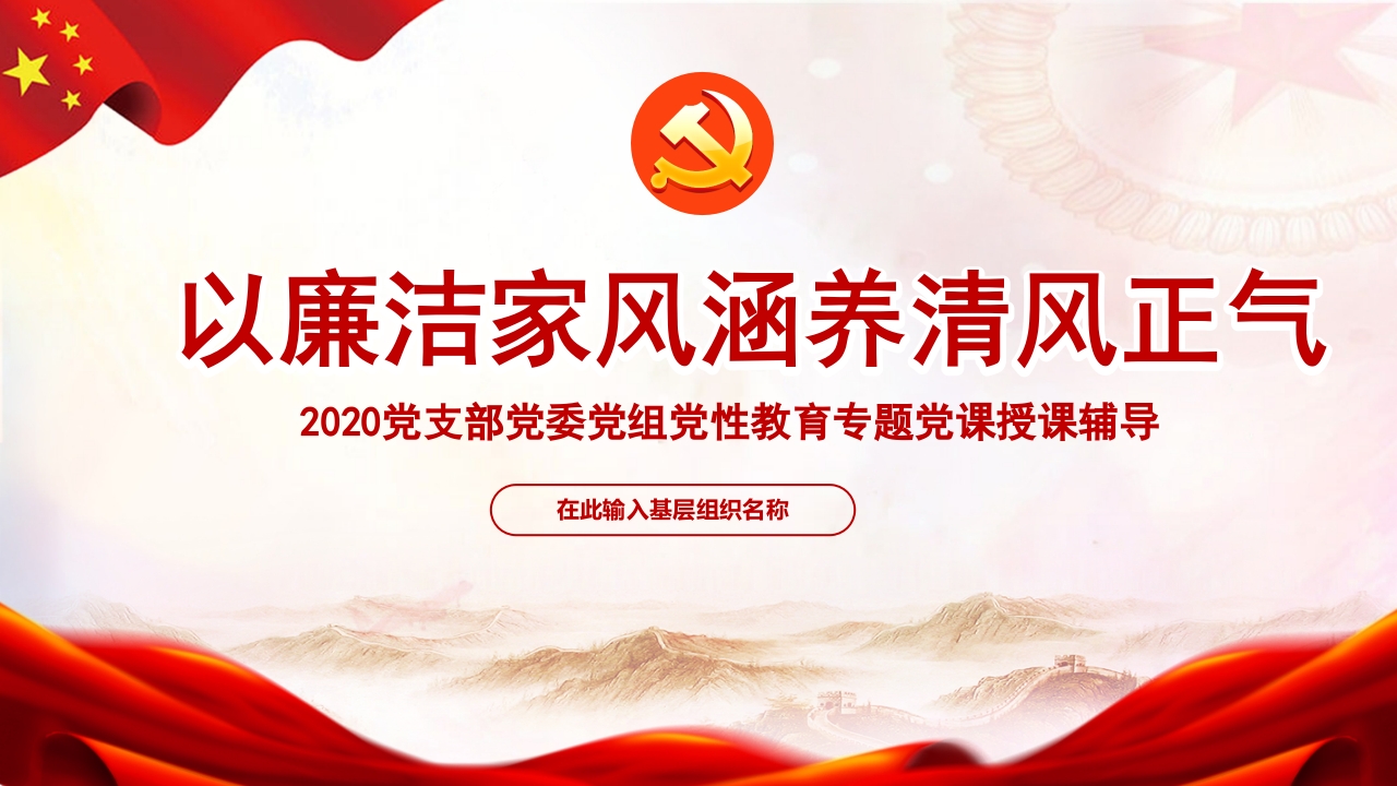 以廉洁家风涵养清风正气家风廉政党纪学习教育ppt模板