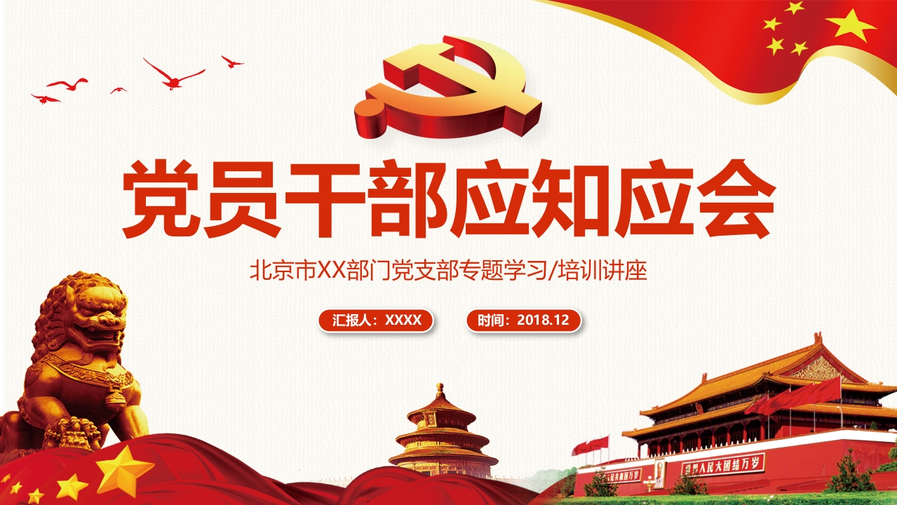学习党员应知应会微党课ppt模板