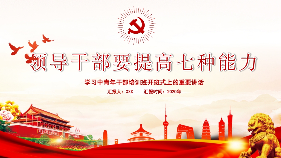 党建风中青年干部培训班重要讲话PPT