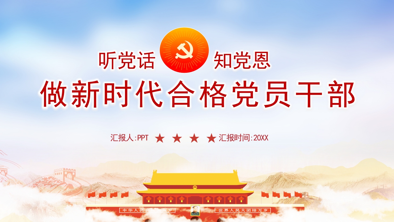 做新时代合格党员干部ppt模板