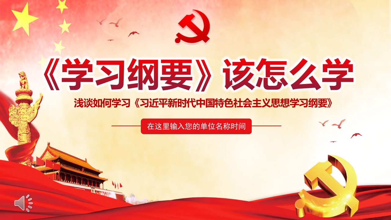《学习纲要 》PPT