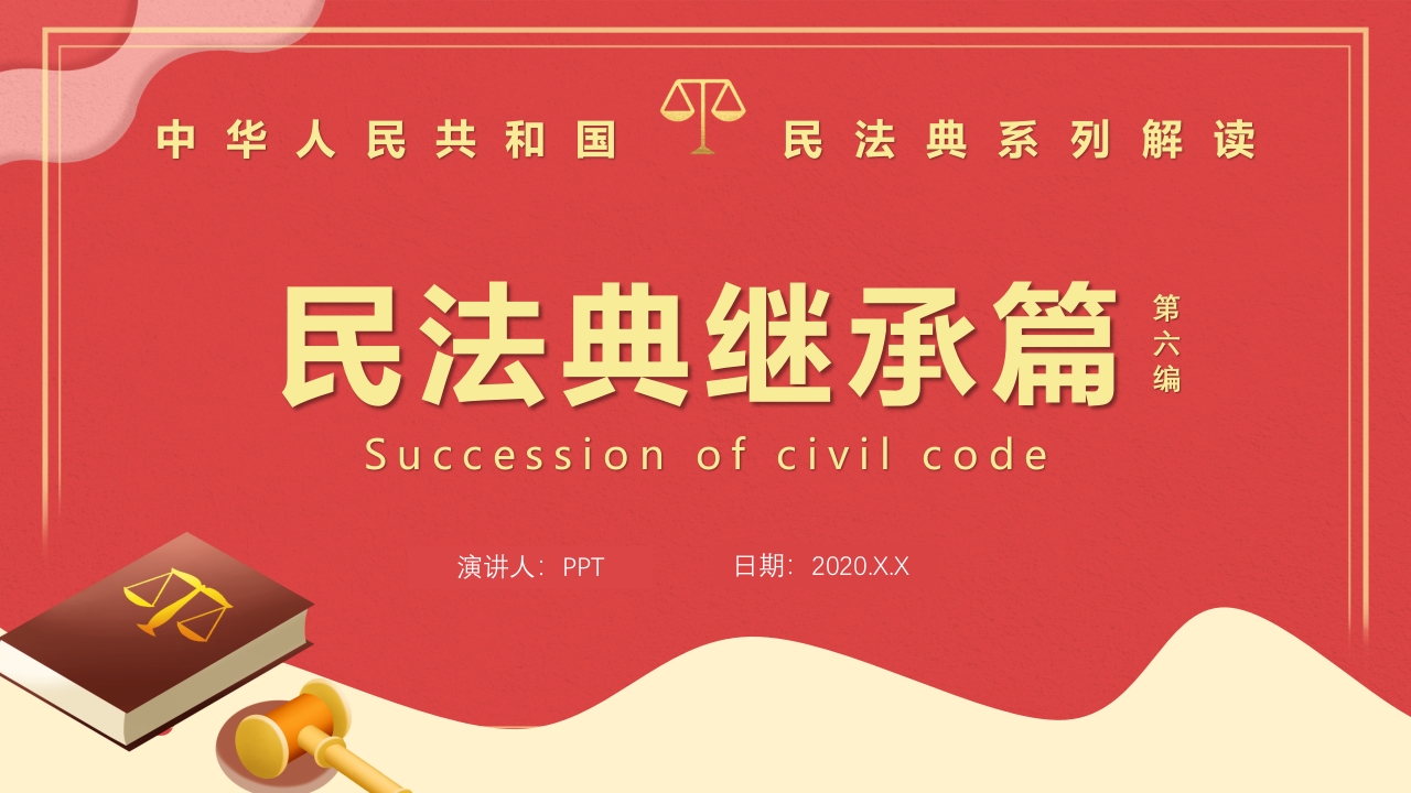 民法典系列解读之第六编继承编PPT模版