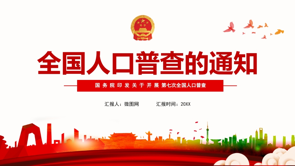 国务院印发第七次全国人口普查的通知ppt模板