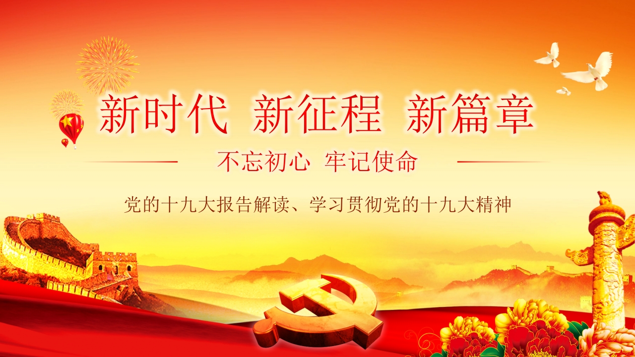 不忘初心 牢记使命学习十九点精神ppt模板