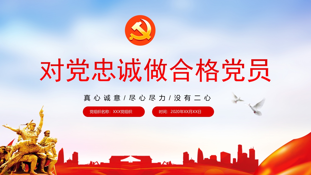 对党忠诚做合格党员ppt模板