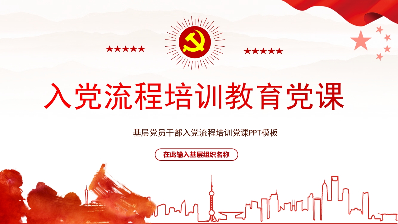 入党流程培训ppt模板