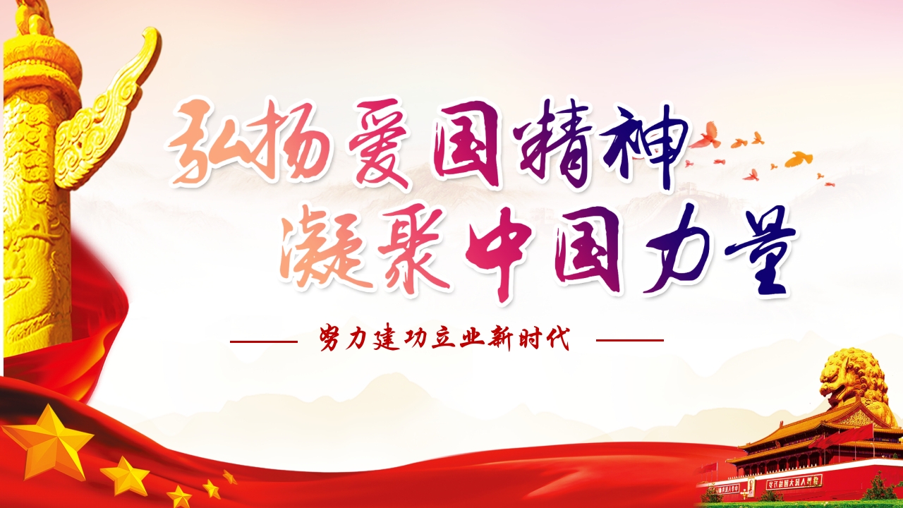弘扬爱国精神凝聚中国力量ppt模板