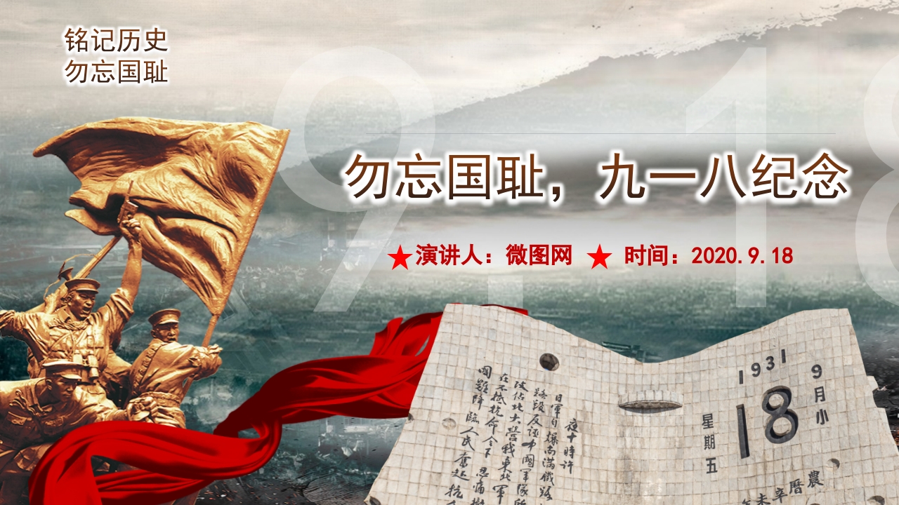 勿忘国耻九一八纪念 ppt模板