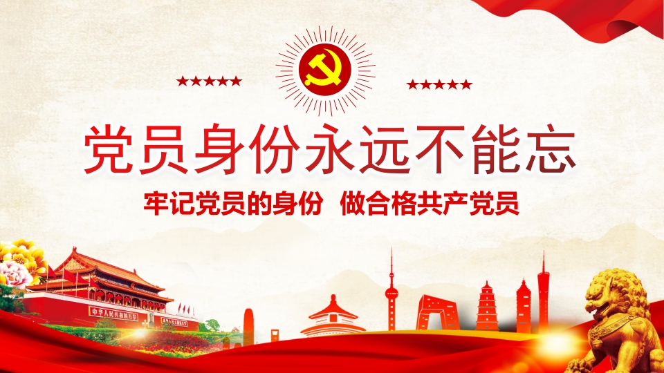 党员身份永远不能忘党纪学习教育ppt模板