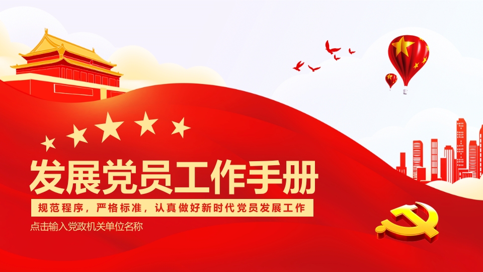发展党员工作手册PPTppt模板