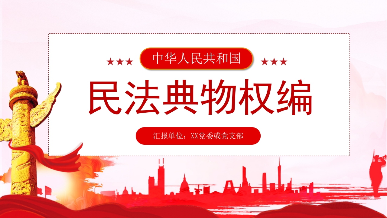 民法典物权编ppt模板
