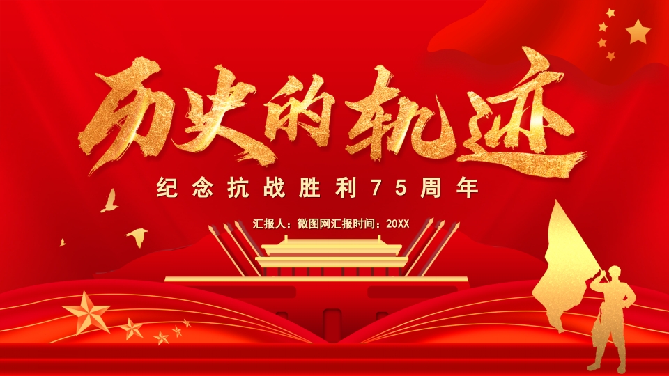 历史的轨迹纪念抗战75ppt模板