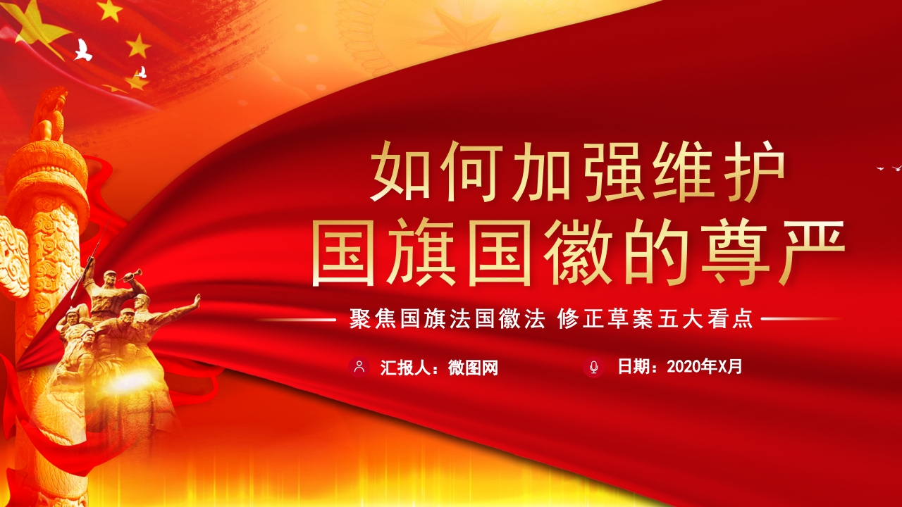 国旗国徽学习解读ppt模板