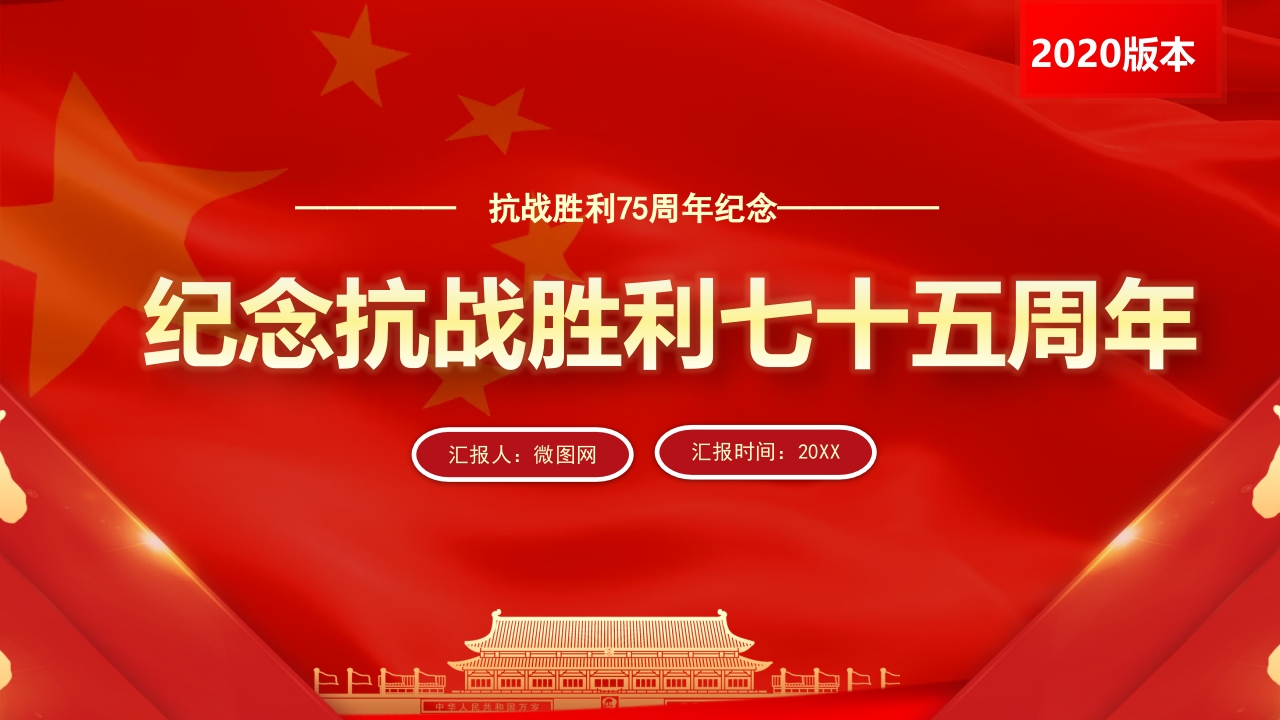 红色大气纪念抗战胜利七十五周年ppt模板