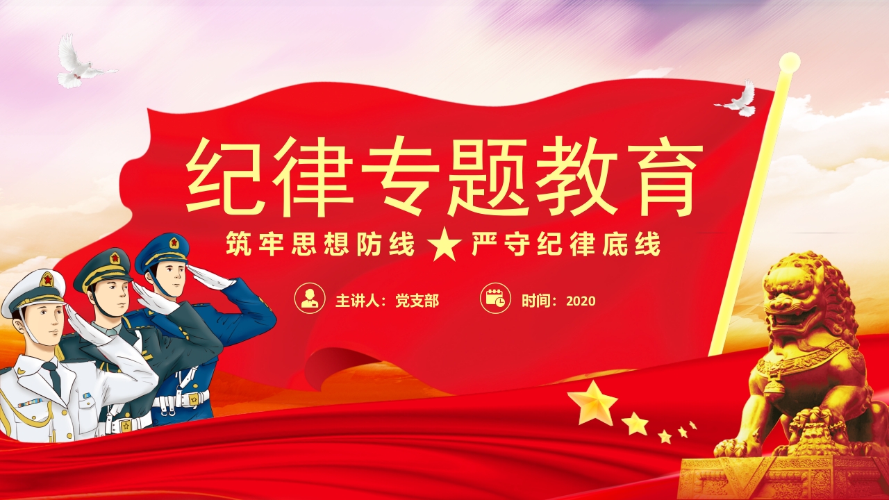 党政纪律专题教育筑牢思想防线严守纪律底线党纪学习教育ppt模板