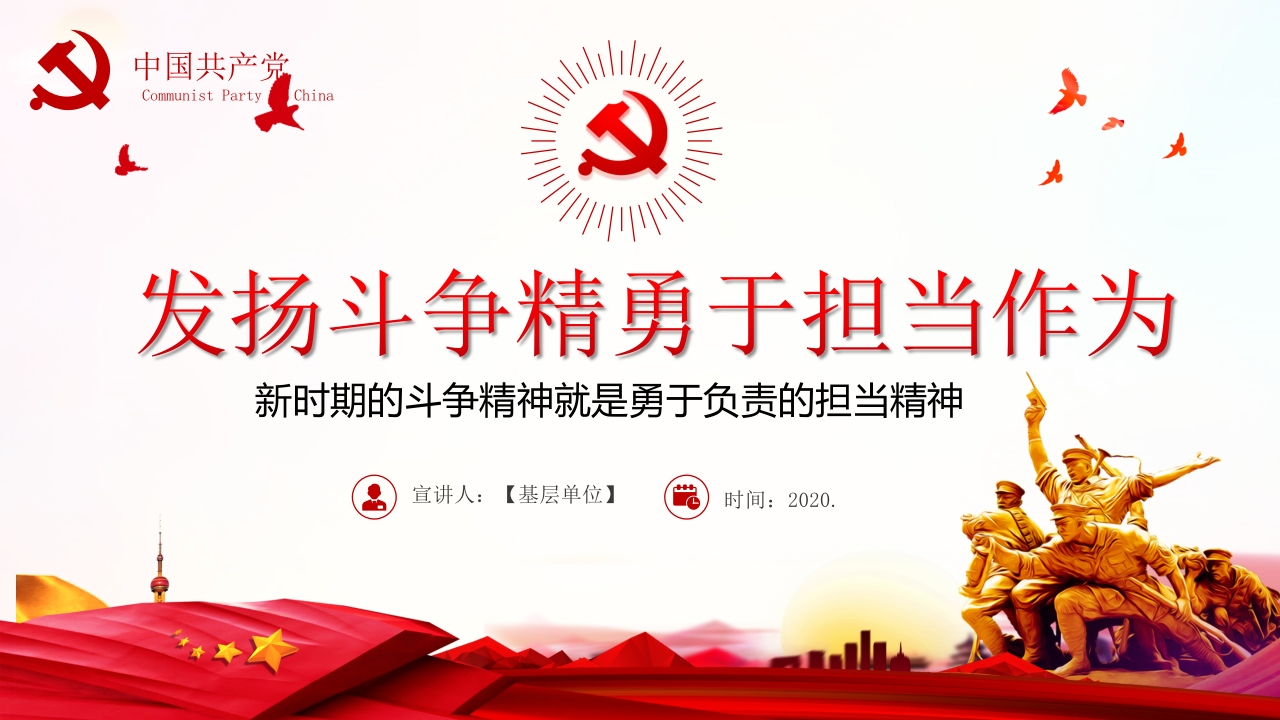 发扬斗争精神 勇于担当作为ppt模板