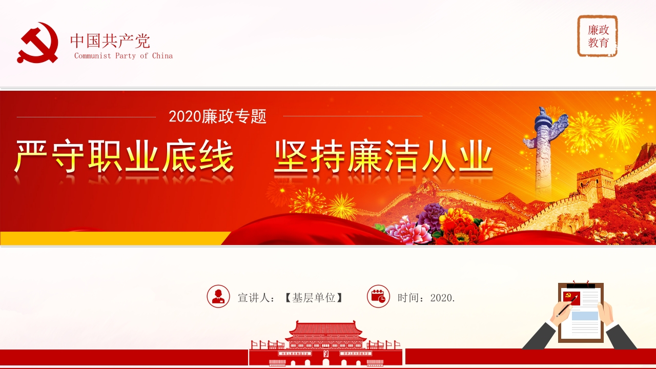 严守职业底线坚持廉洁从业PPT模板