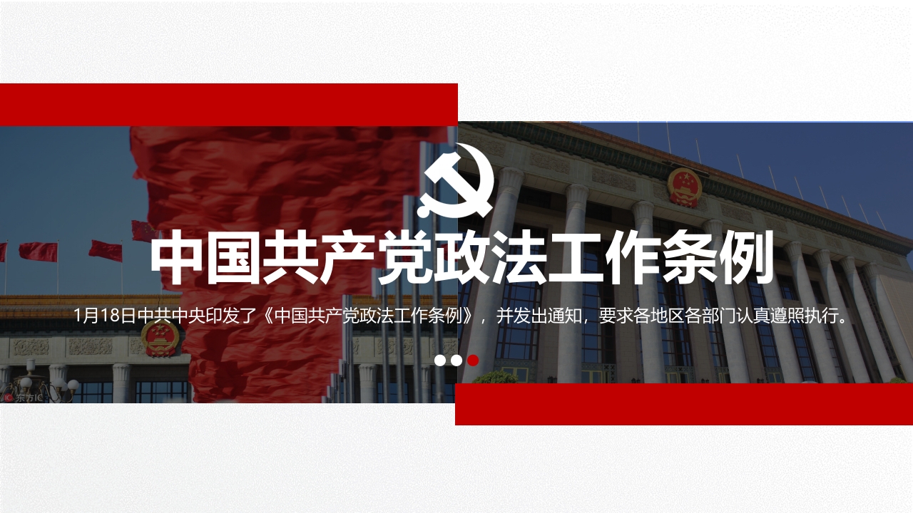 中国共产党政法工作条例ppt模板