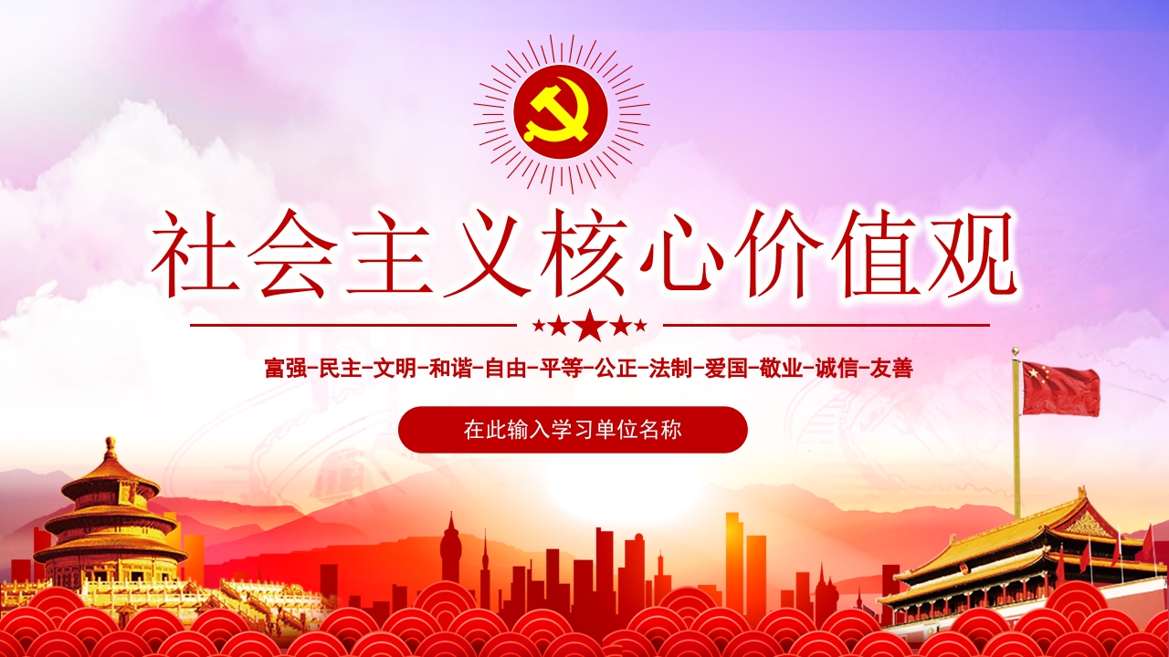 社会主义核心价值观ppt模板