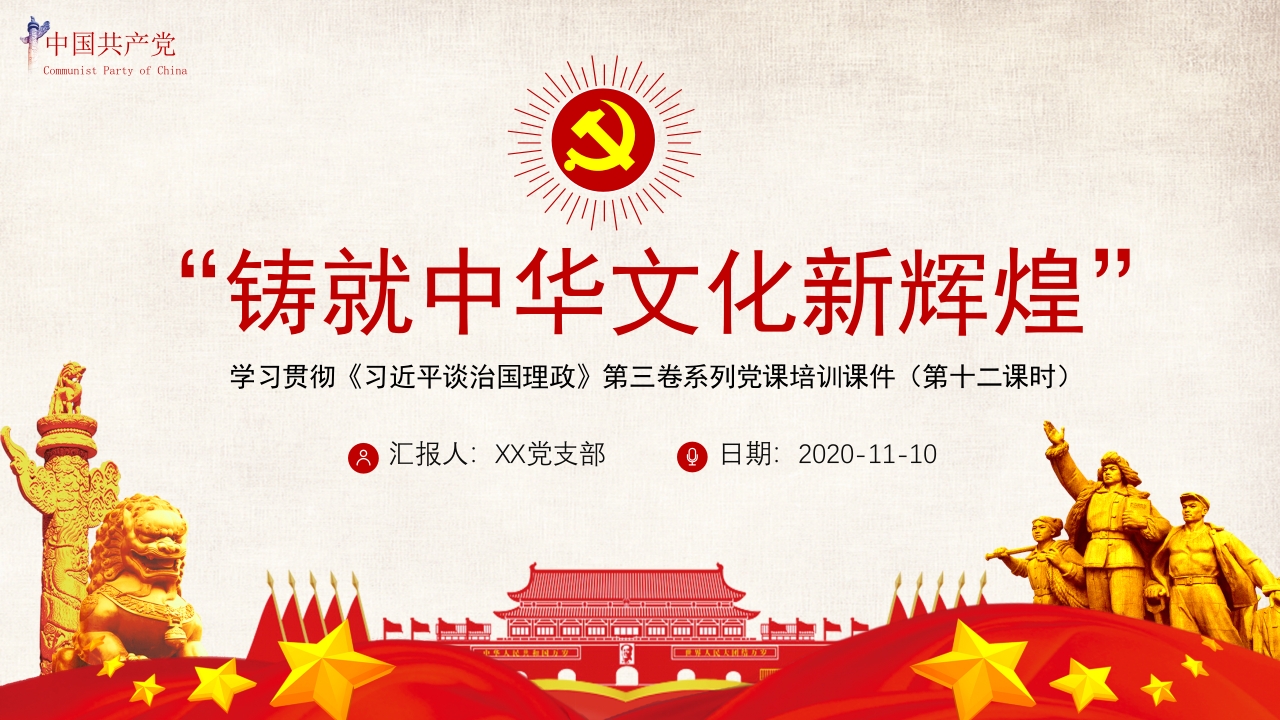 铸就中华文化新辉煌ppt模板