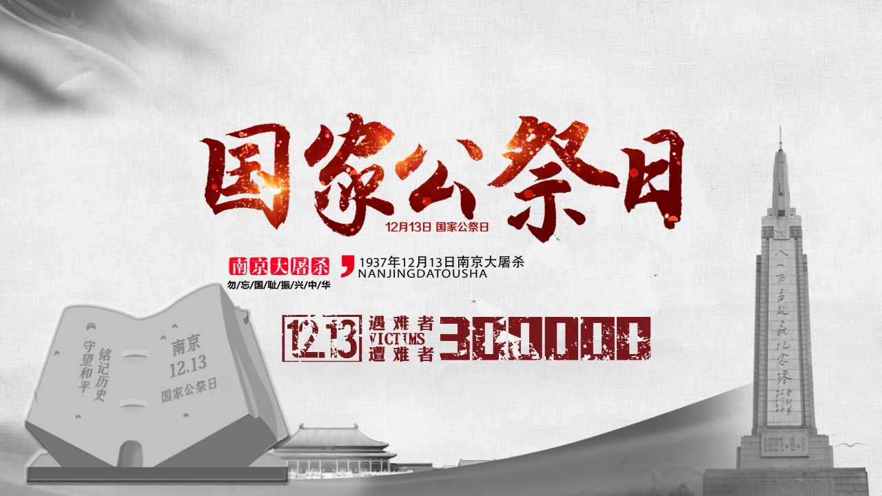 国家公祭日南京大屠杀ppt模板