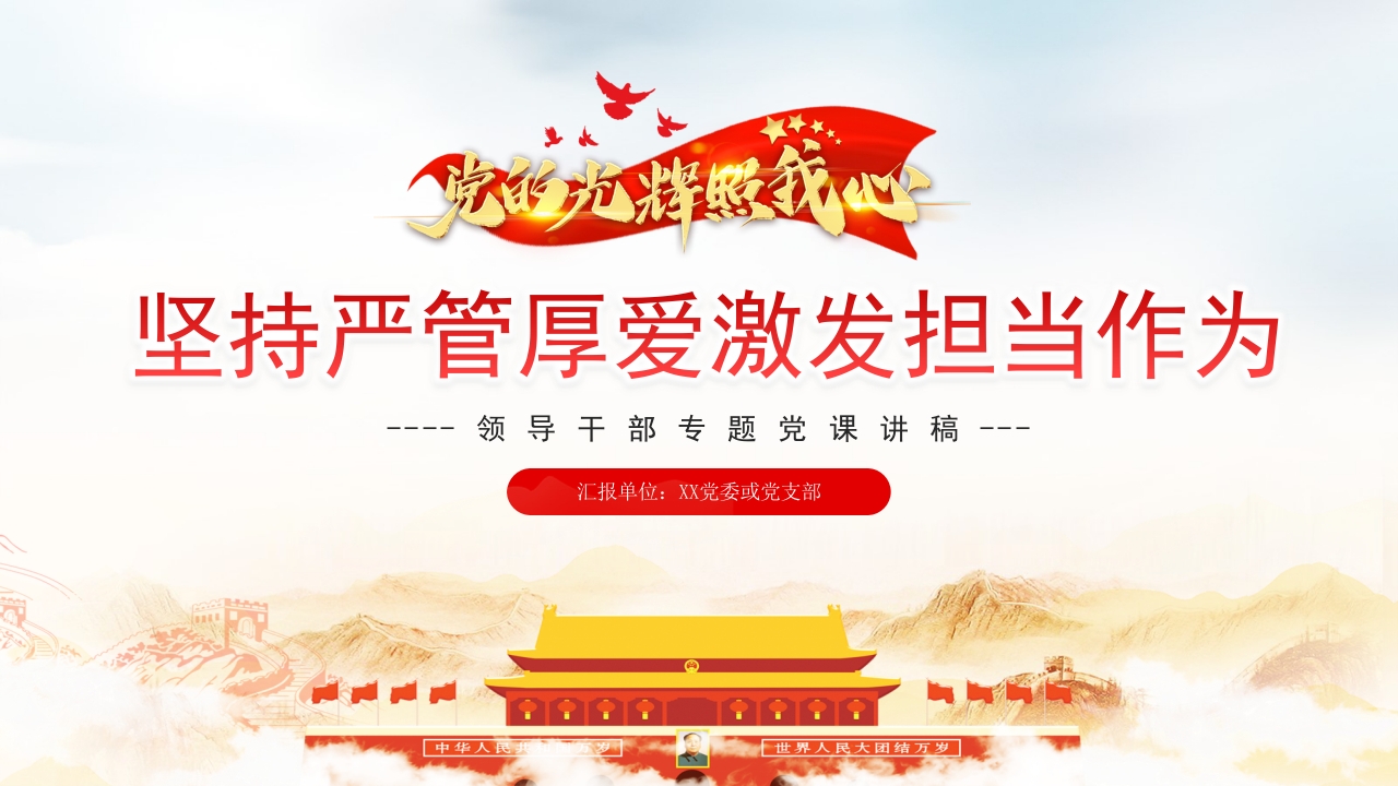 坚持严管厚爱激发担当作为ppt模板