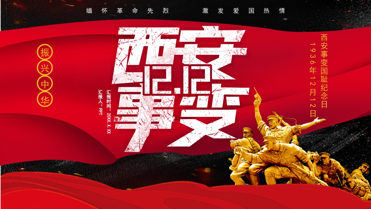 红黑西安事变纪念日ppt模板