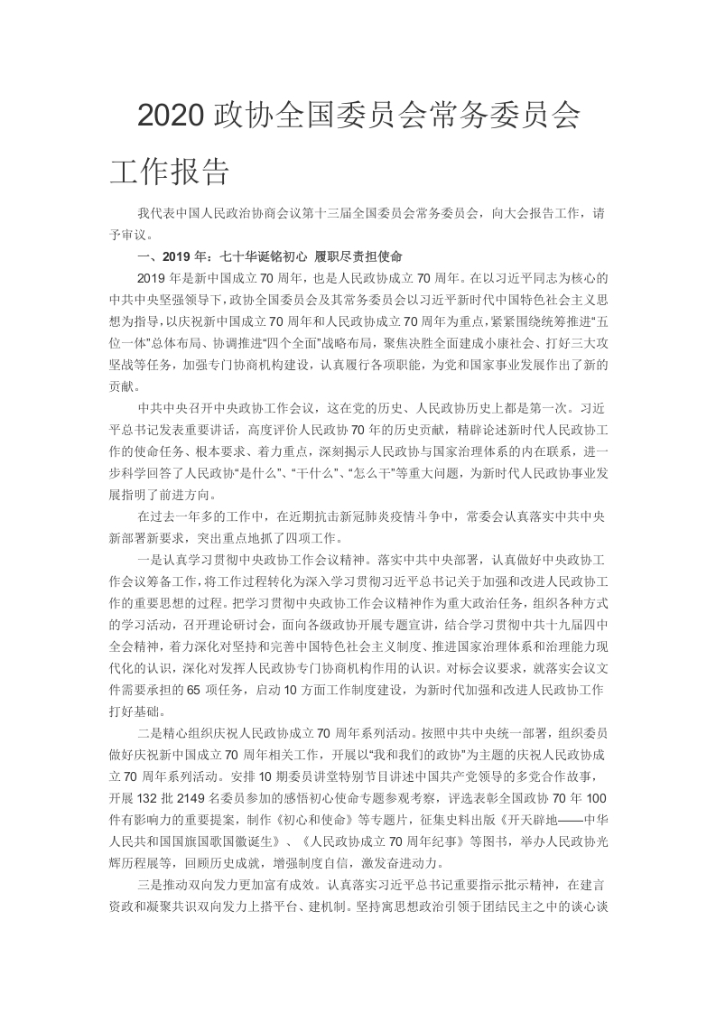 学习解读政协工作报告word演讲稿
