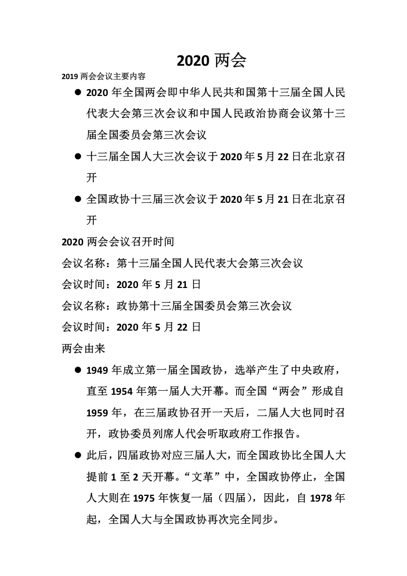 学习两会精神心得体会党课word演讲稿