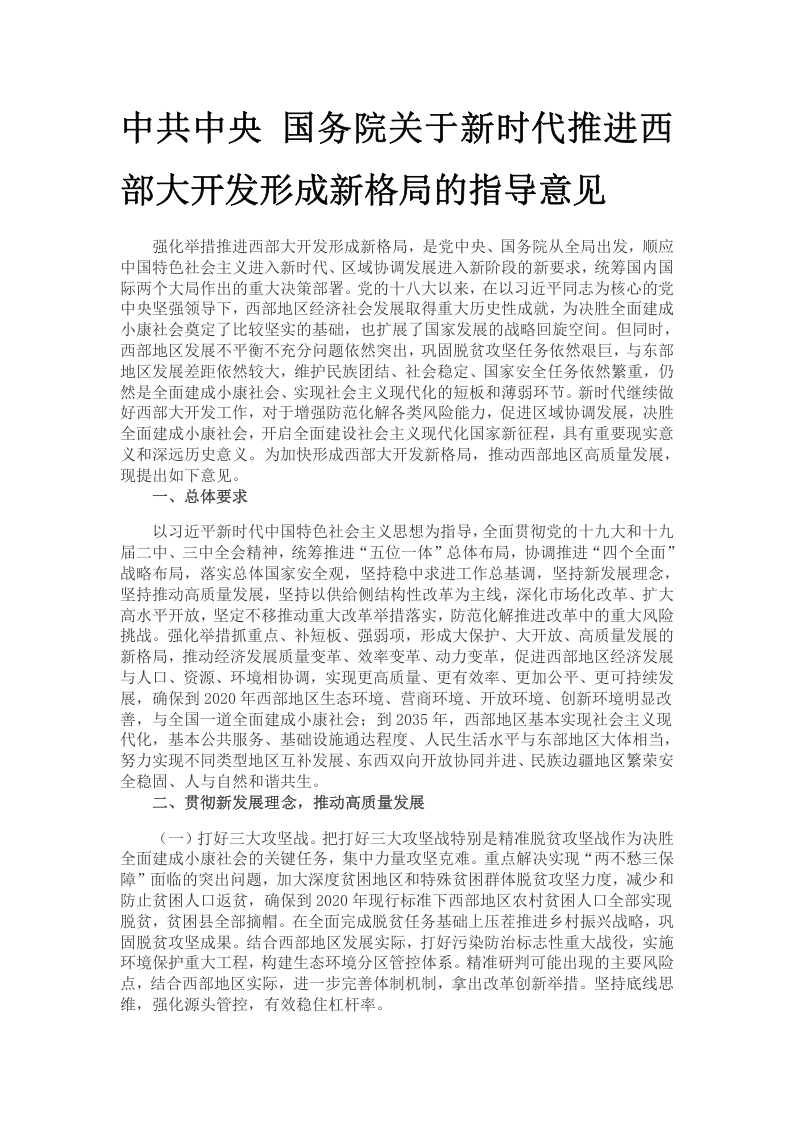 新时代推进西部大开发形成党课word演讲稿