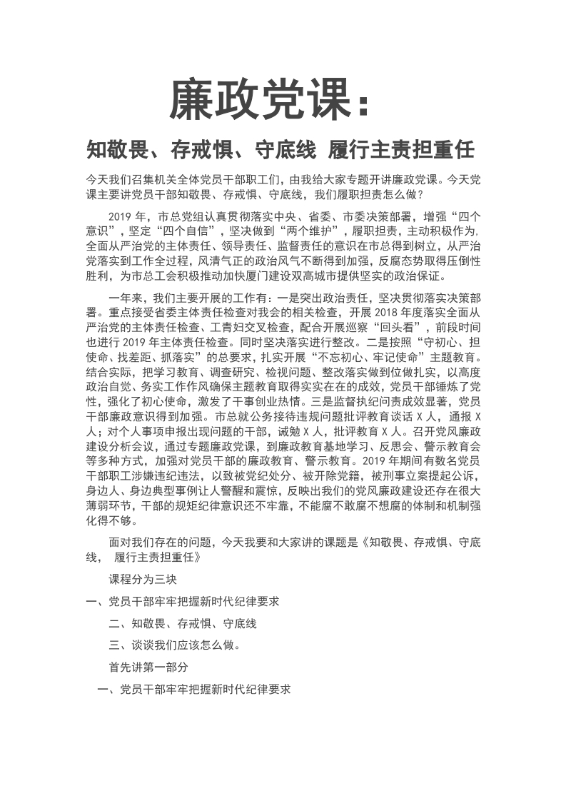 党纪学习教育廉政反腐倡廉专题微党课word演讲稿