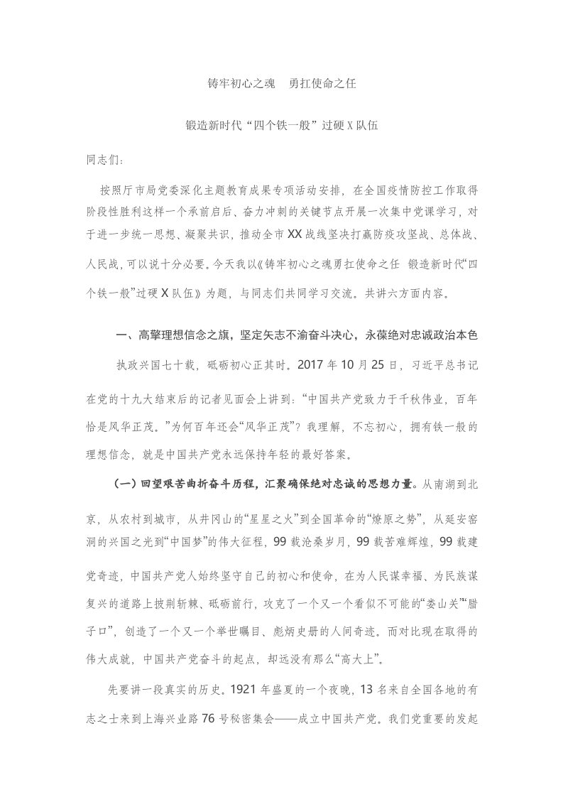 铸牢初心之魂 勇扛使命之任 锻造新时代党课word演讲稿