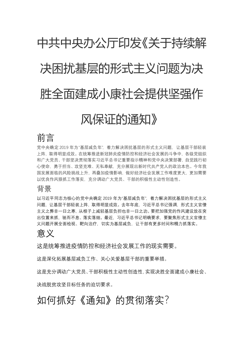 关于持续解决困扰基层的形式主义问题为决胜全面建成小康社会提供坚强作风保证的通知党课word演讲稿