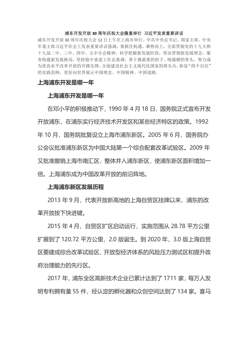 浦东开发开放30周年党课word演讲稿