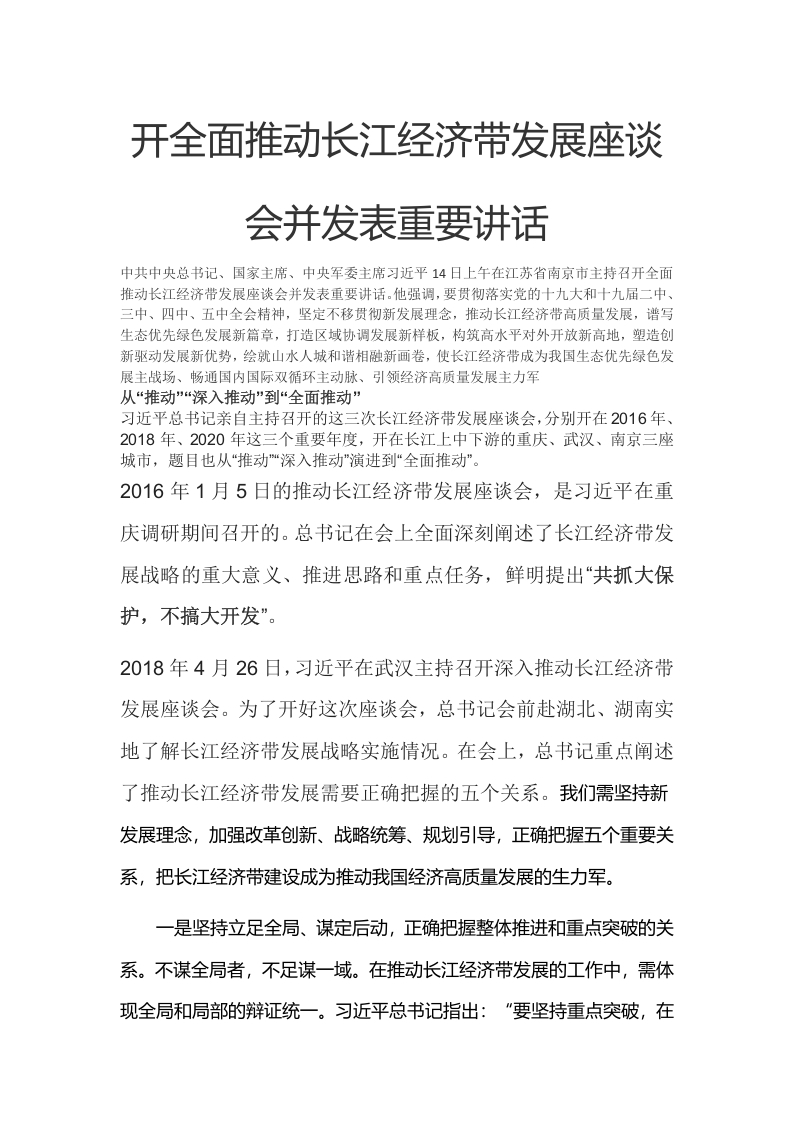 第三次长江经济带发展座谈会党课word演讲稿