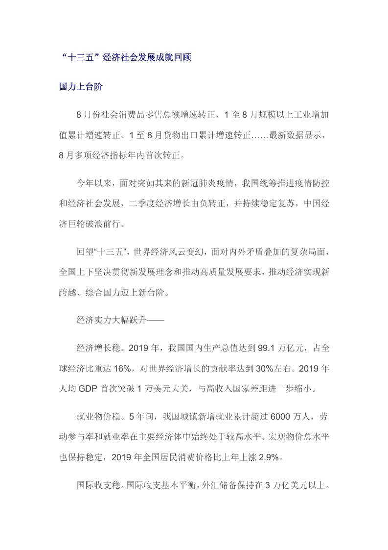 十三五”经济社会发展成就回顾党课word演讲稿