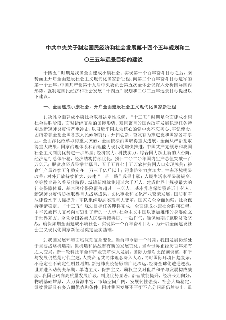 规划和二〇三五年远景目标的建议党课word演讲稿