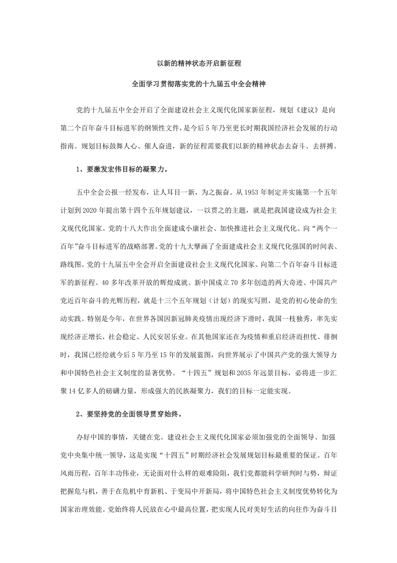 4-全面学习贯彻落实党的十九届五中全会精神党课word演讲稿