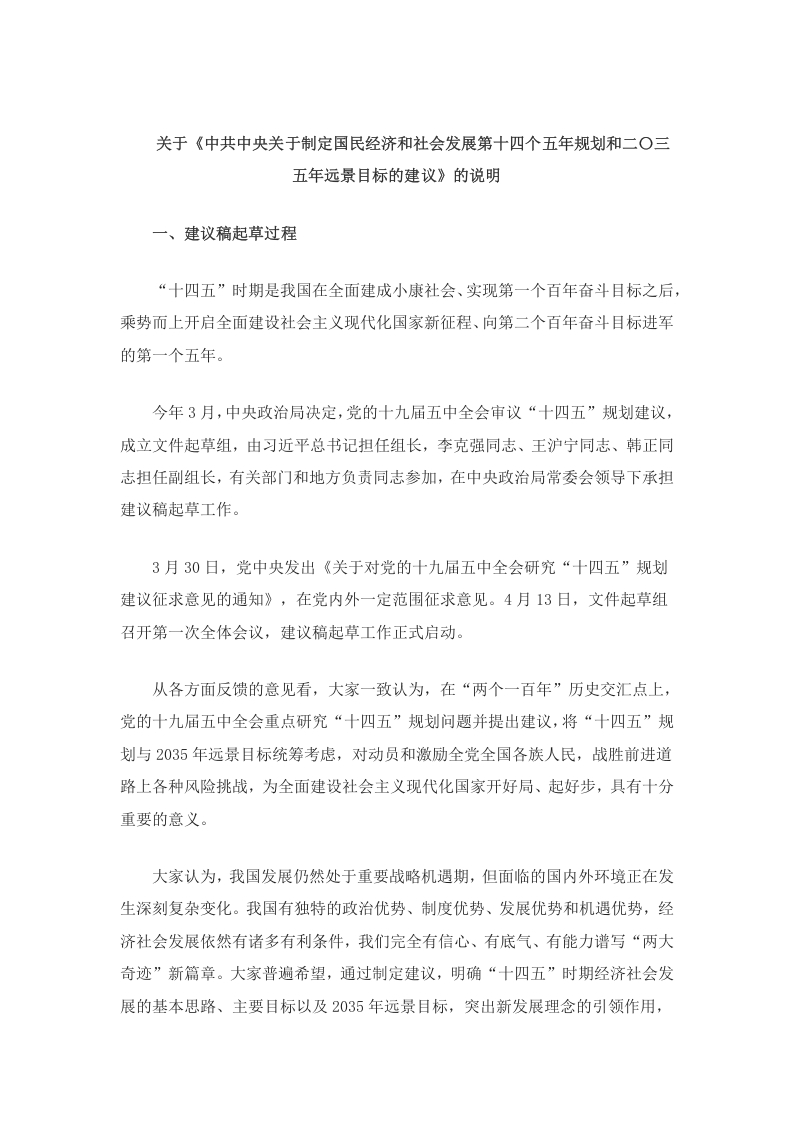 -关于《中共中央关于制定国民经济和社会发展第十四个五年规划和二〇三五年远景目标的建议》的说明党课word演讲稿
